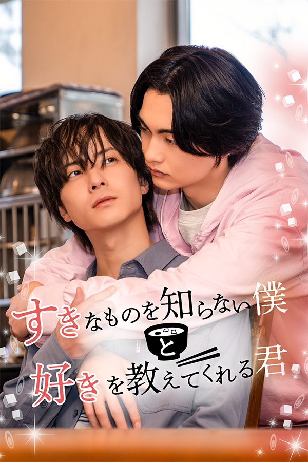 すきなものを知らない僕と好きを教えてくれる君