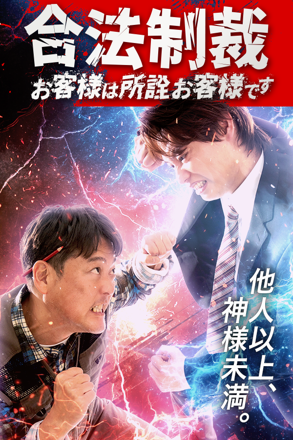合法制裁~お客様は所詮お客様です~