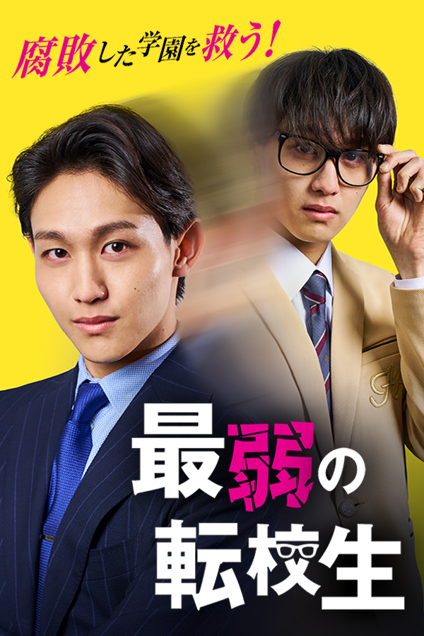 最弱の転校生