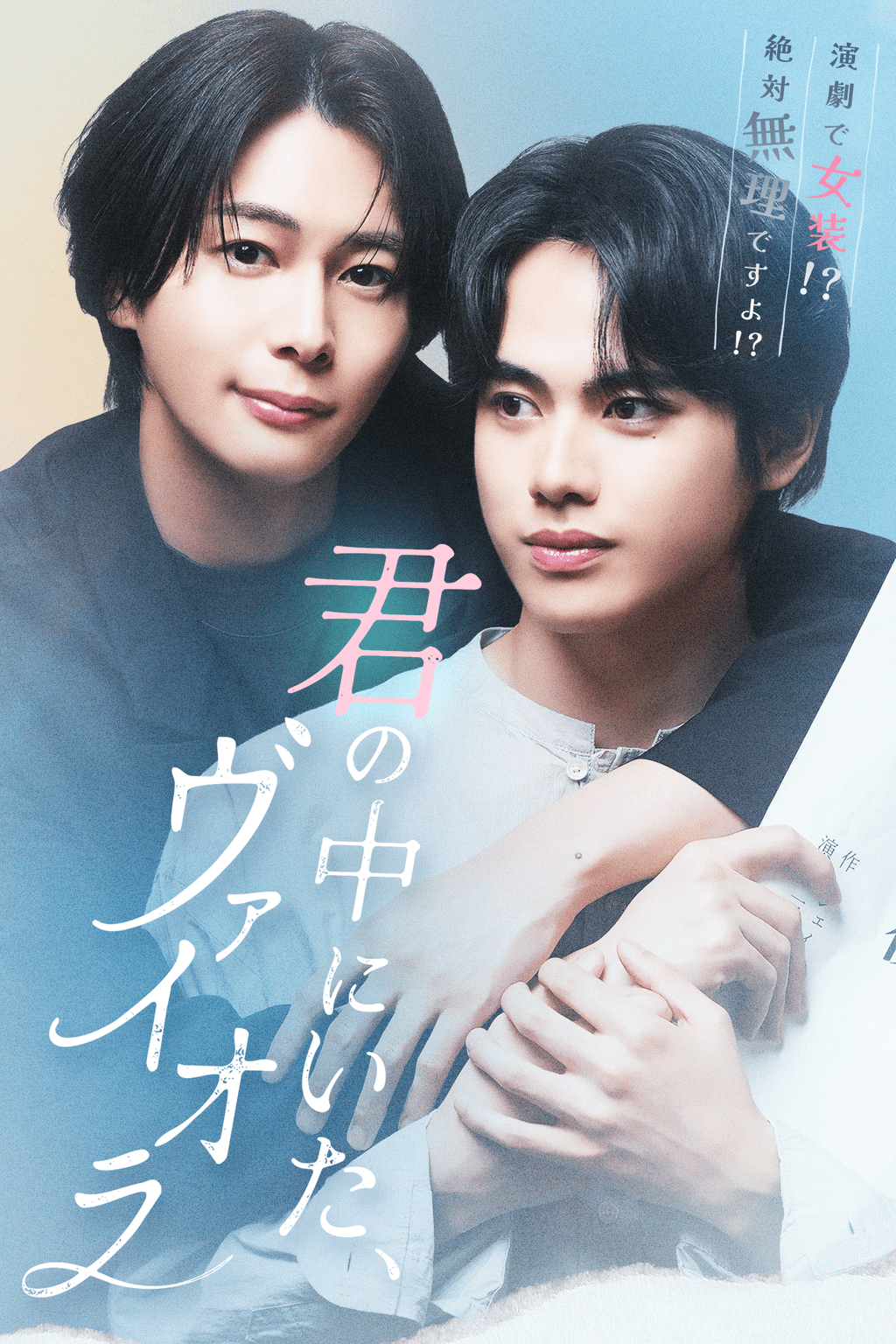 君の中にいた、ヴァイオラ