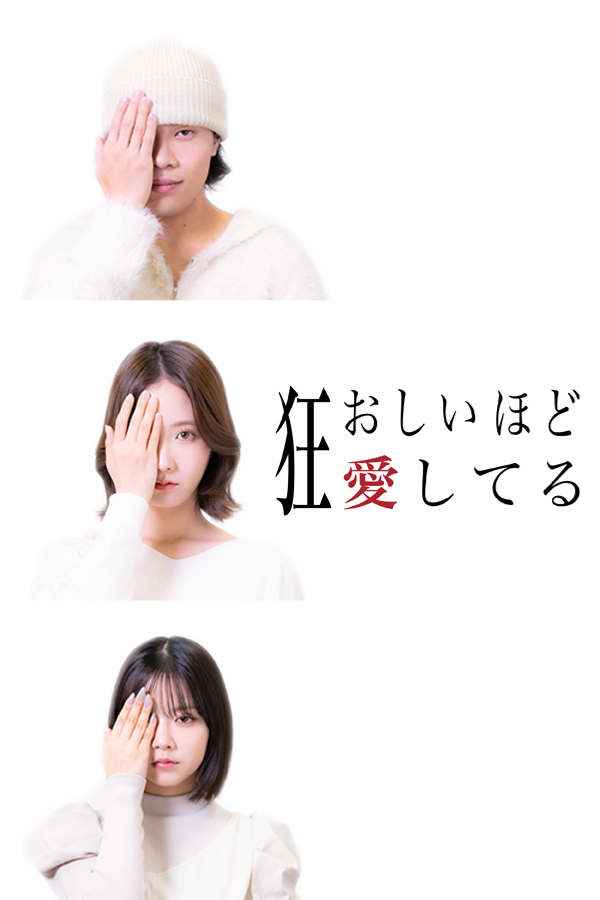 狂おしいほど愛してる