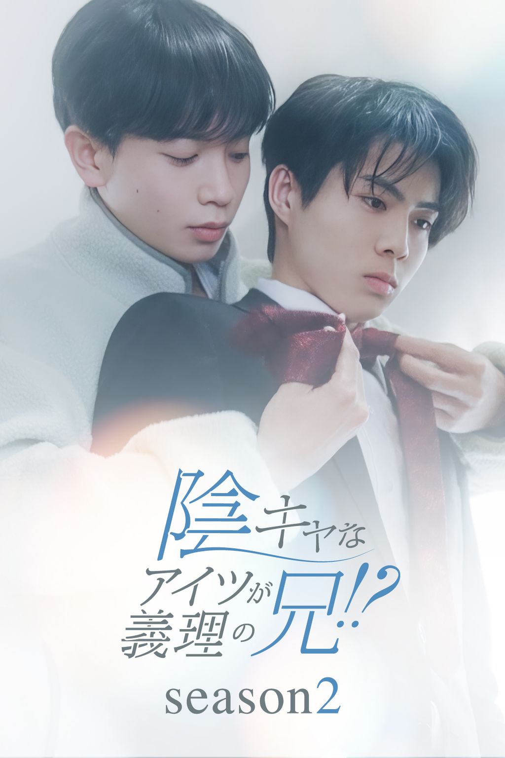陰キャなアイツが義理の兄！？Season2