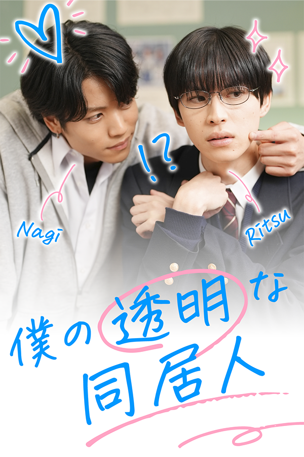 僕の透明な同居人