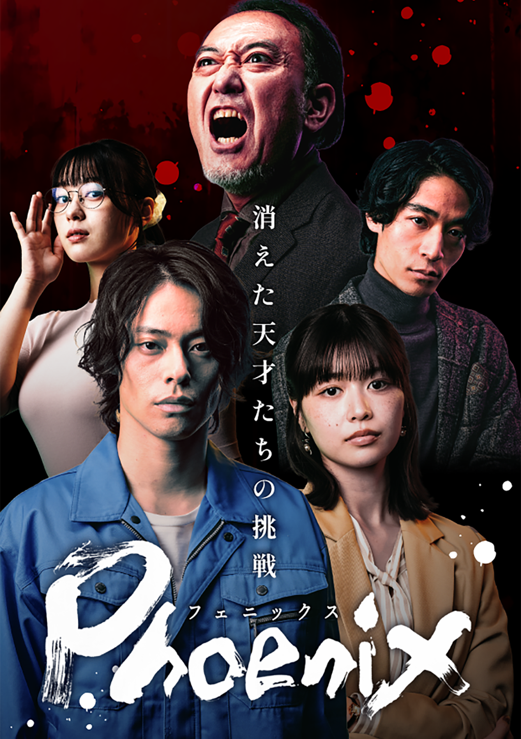 Phoenix ~消えた天才たちの挑戦~