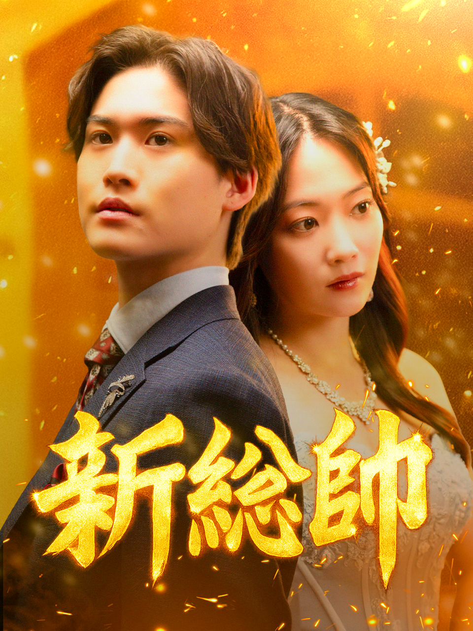 新総帥