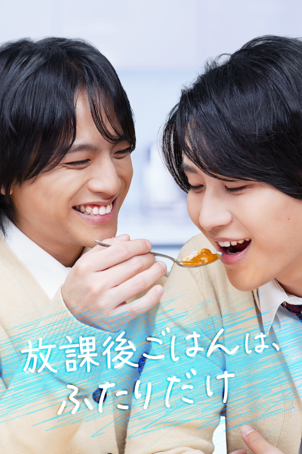 放課後ごはんは、ふたりだけ