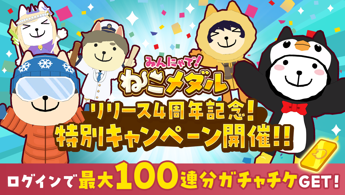 『みんにゃで!ねこメダル』4周年記念の公式画像