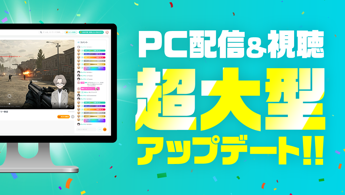 PC配信と視聴の大型アップデートを案内するミラティブ公式画像