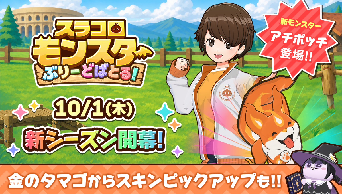 スラコロモンスター ぶりーどばとる!シーズン2の公式画像