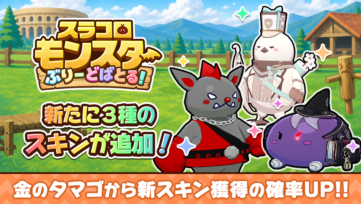 スラコロモンスター ぶりーどばとる!に3種類の新スキンが追加されることを伝えるMirrativ公式告知画像