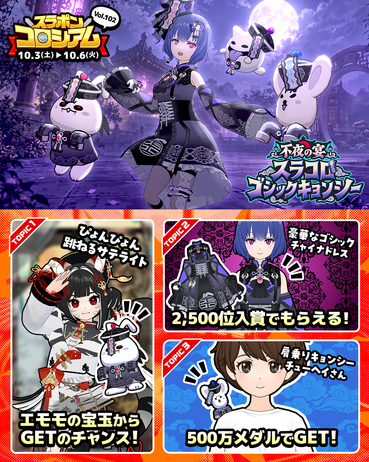 スラポン コロシアム Vol.102の開催期間とゴシックチャイナドレス報酬を案内する公式画像