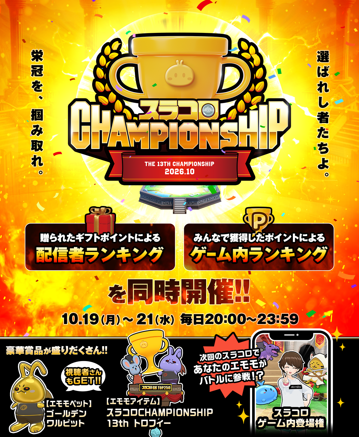 第13回スラコロCHAMPIONSHIPの配信者ランキングとゲーム内ランキングを案内するMirrativ公式画像