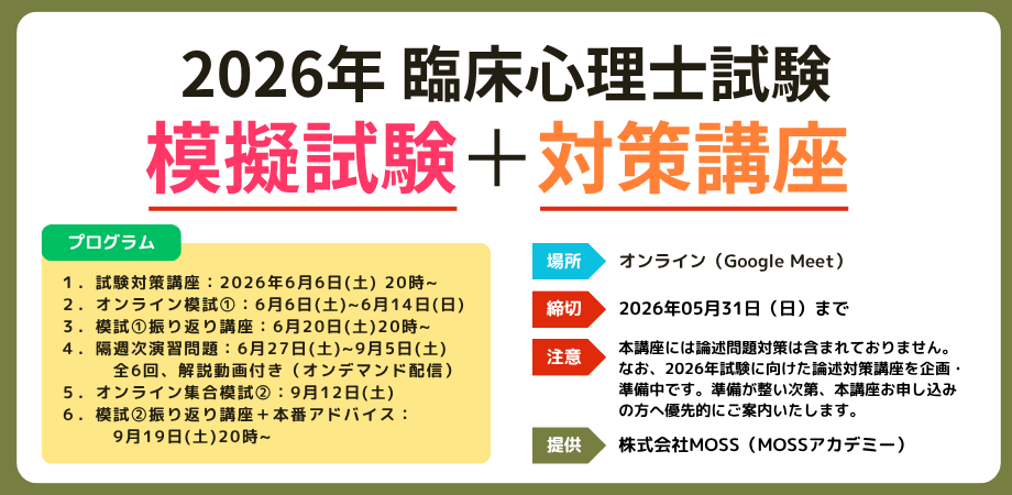 2024年度 臨床心理士資格試験対策模試 解答・解説集 2026年 臨床心理士試験 対策講座＋模擬試験 - 株式会社MOSS（心理職