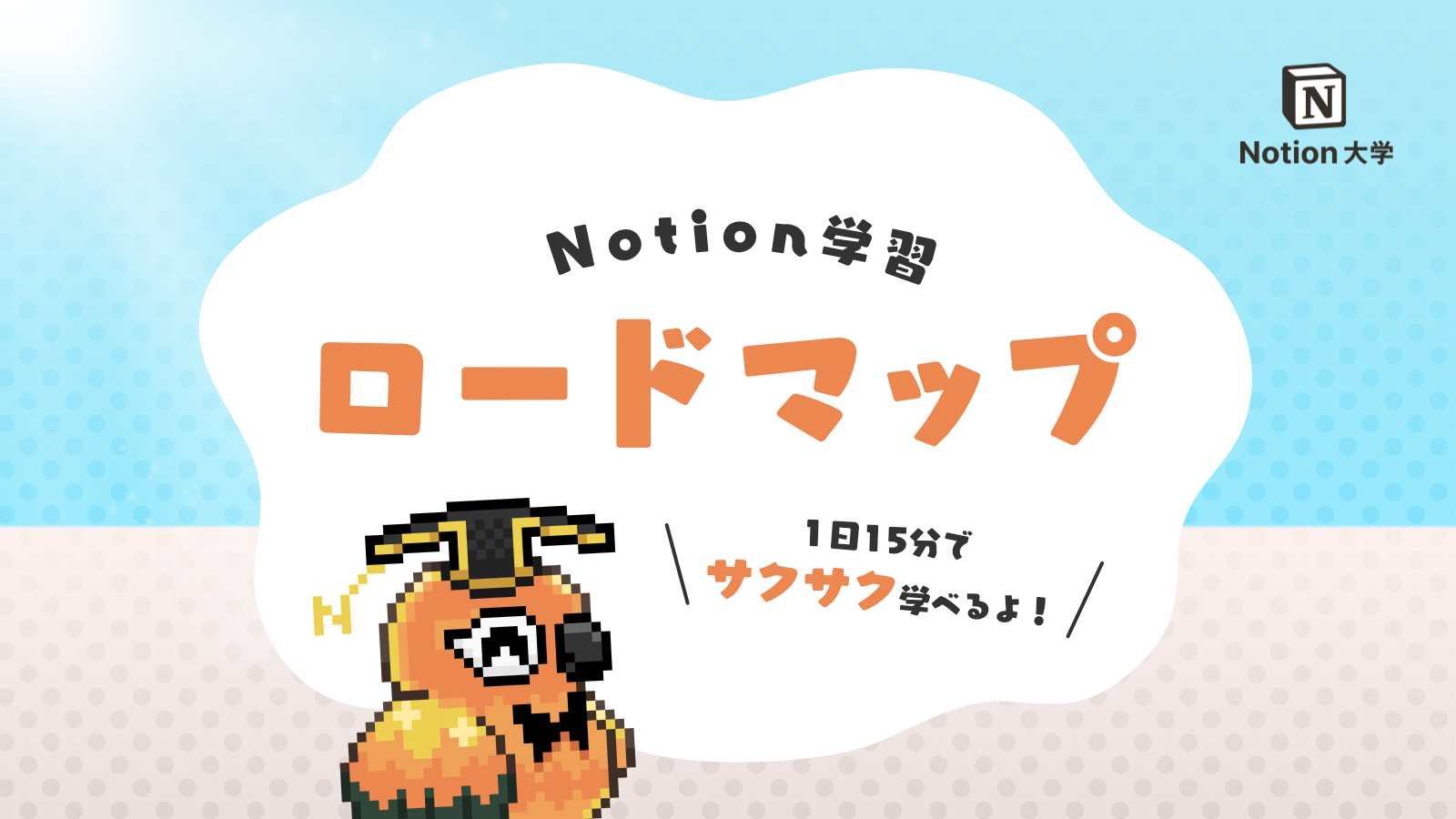Notion 学習ロードマップ - 1日15分でサクサク学べる -