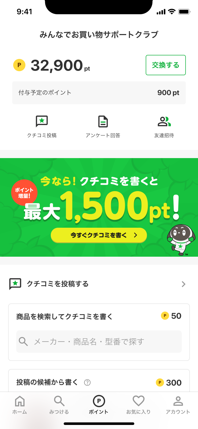 ポイントタブ