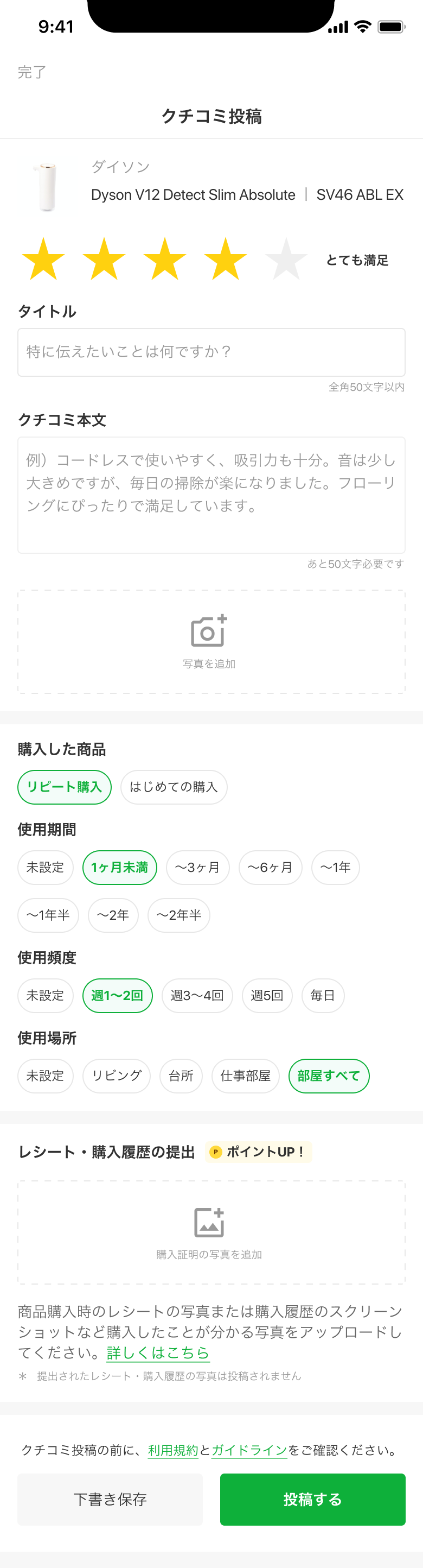クチコミ投稿画面:抽選対象には購入履歴の添付が必須です