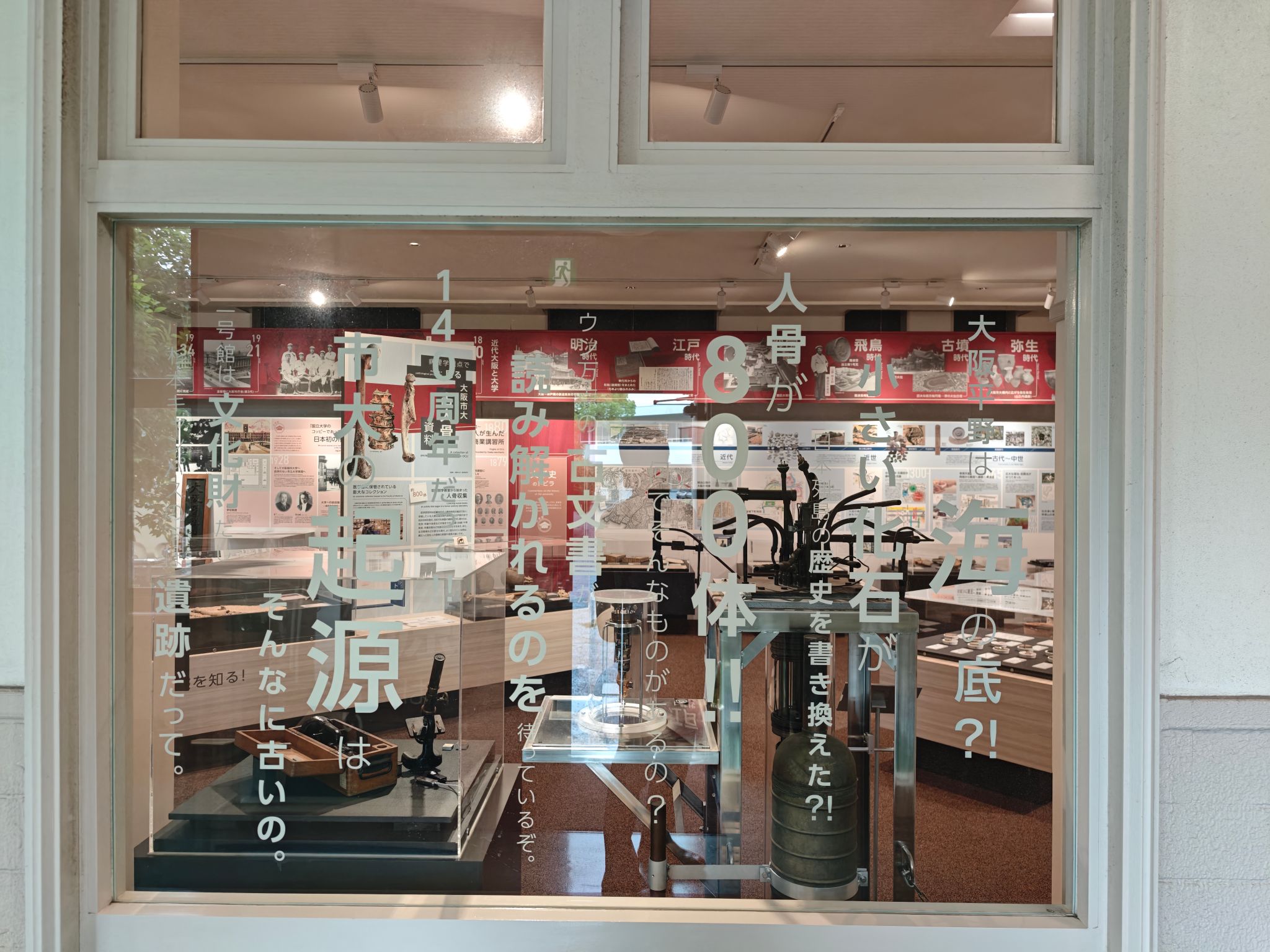 大阪市立大学140周年記念展示室