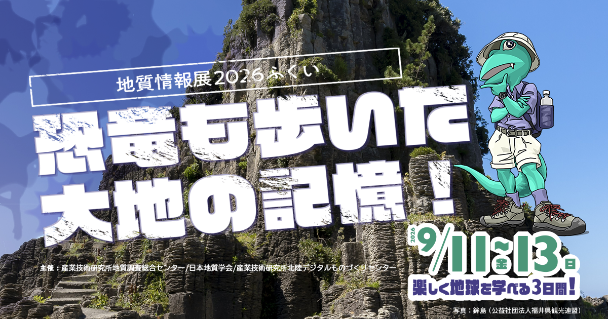 地質情報展2026ふくいの公式告知画像