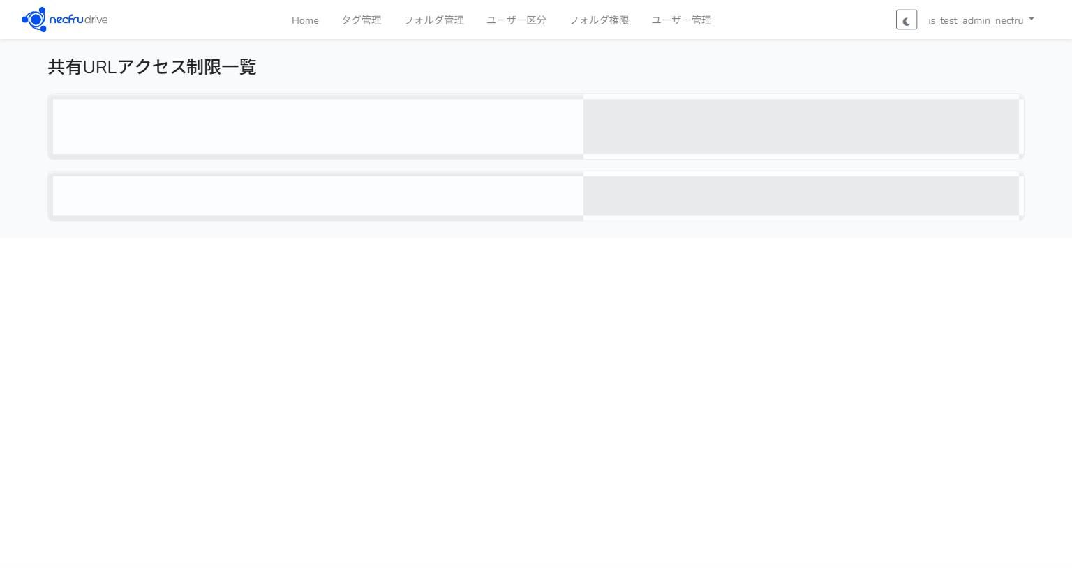 共有URLアクセス制限