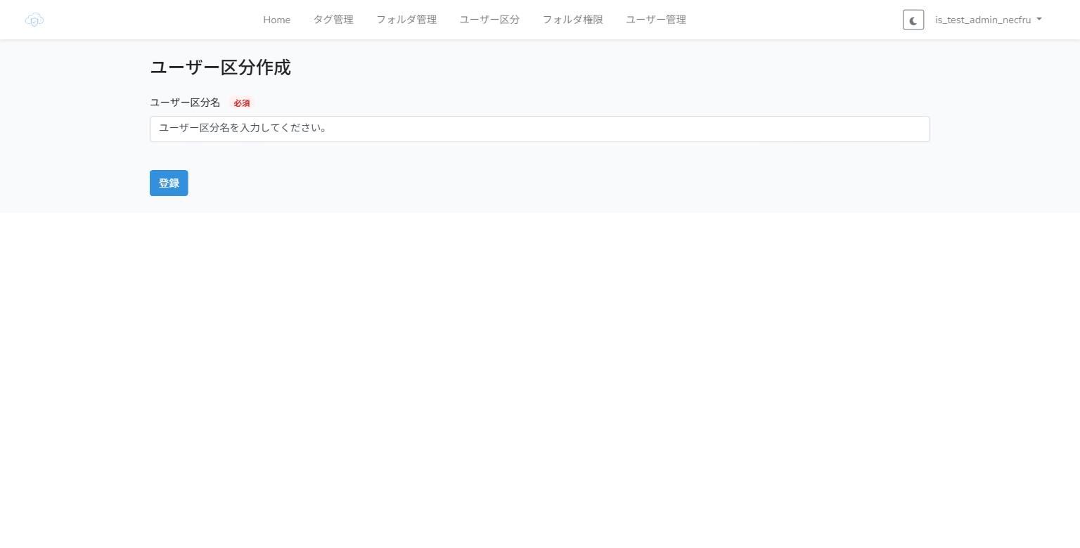 ユーザー区分作成