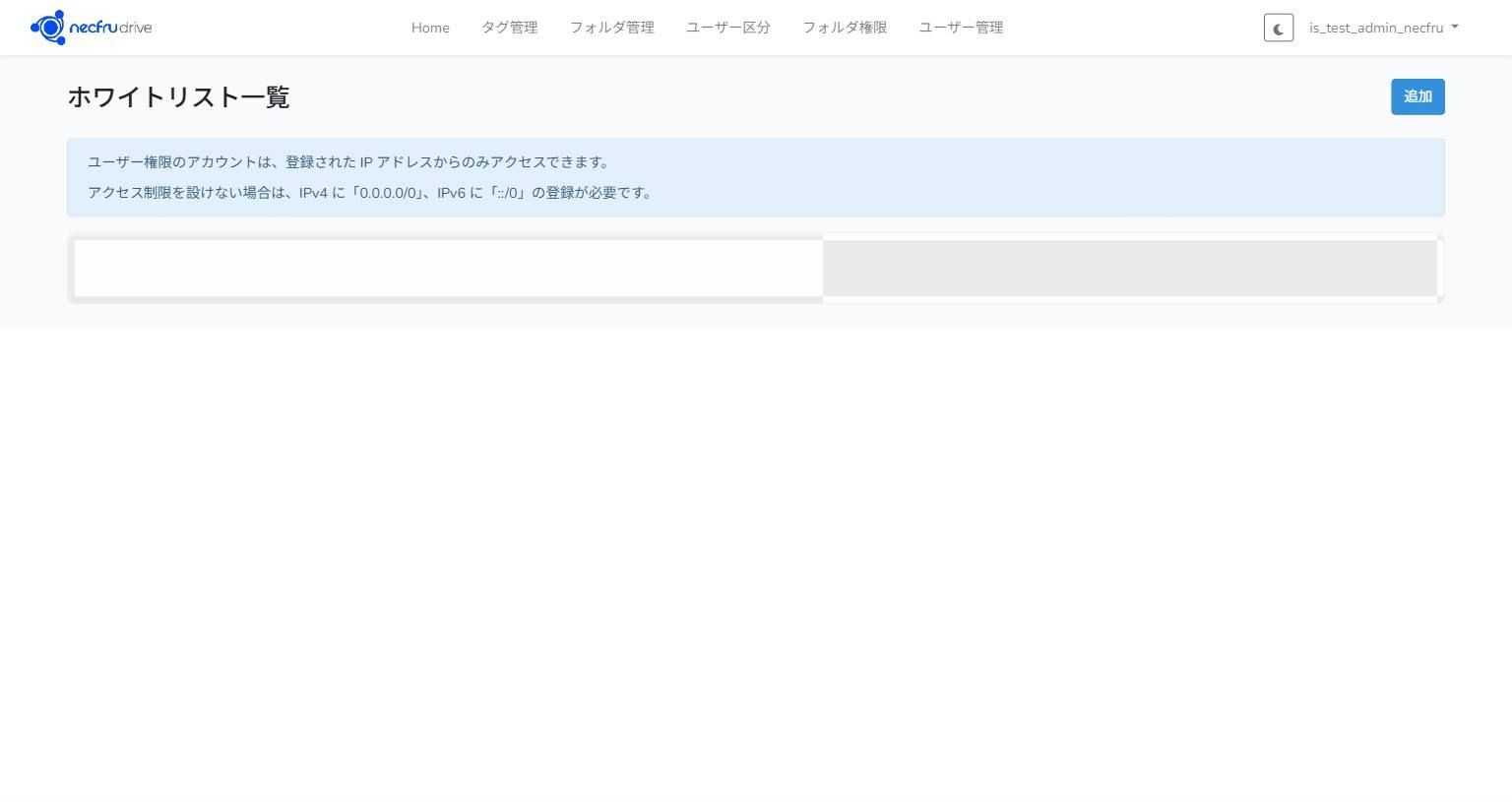ホワイトリスト