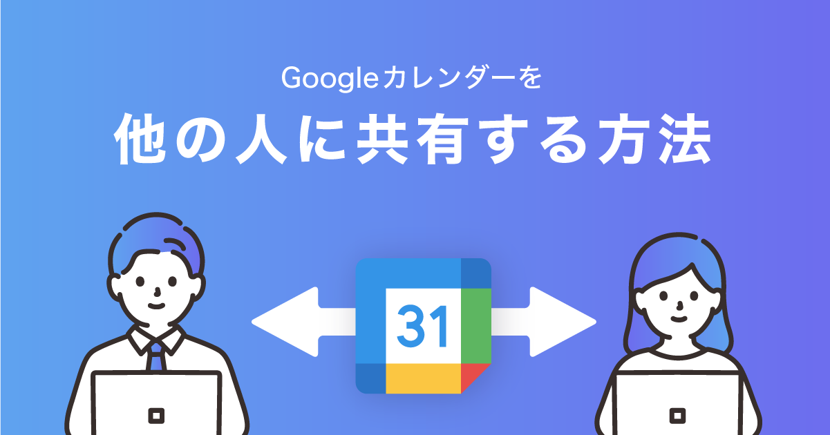 Googleカレンダーを他の人に共有する方法