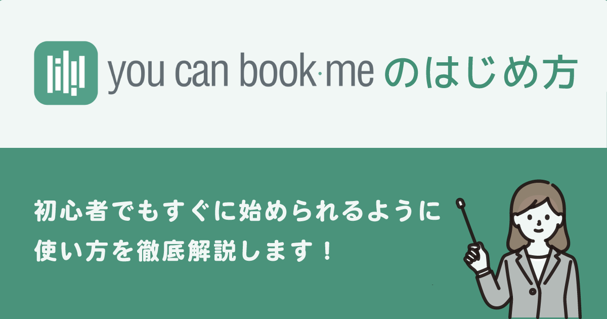 you can bookmeのはじめ方