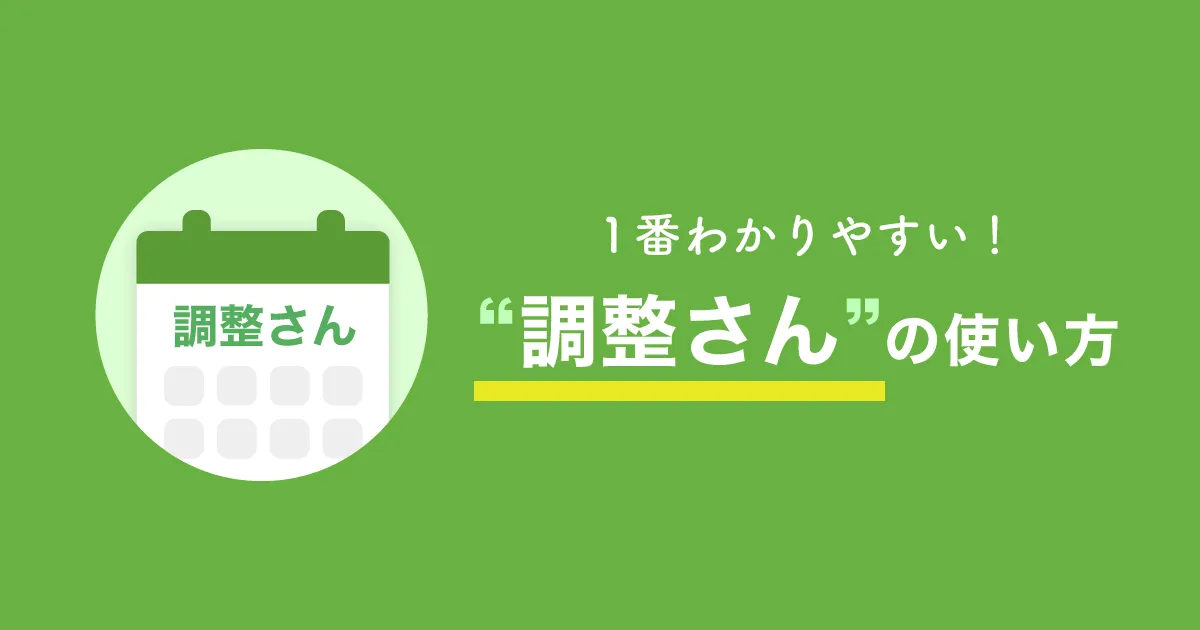 【,1番わかりやすい】「調整さん」の使い方,b