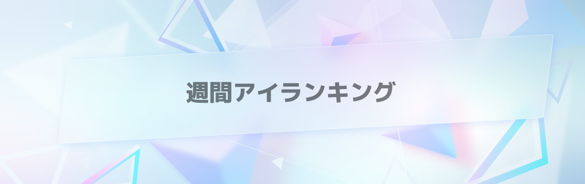 週間アイランキング