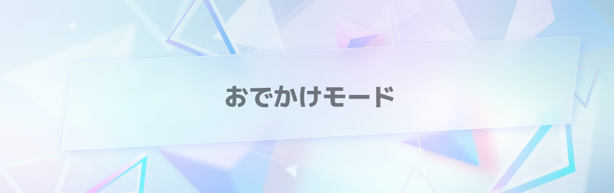 おでかけモード