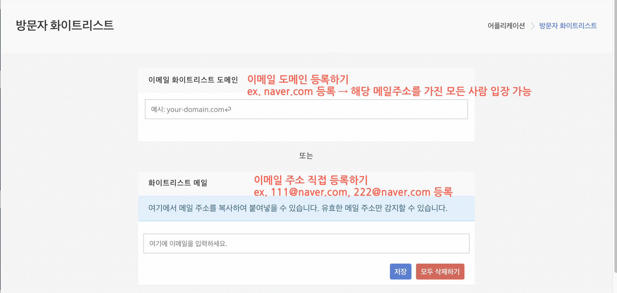방문자 화이트리스트 → 이메일 화이트리스트 도메인 or 화이트리스트 메일