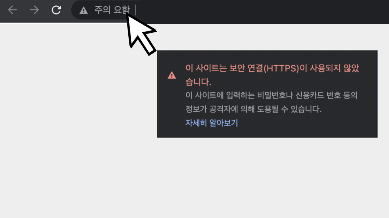 http://로 시작하는 사이트의 경우 주소 창의 왼쪽을 보면 ⚠️ 주의 요함 이라고 뜨는 것을 알 수 있습니다.