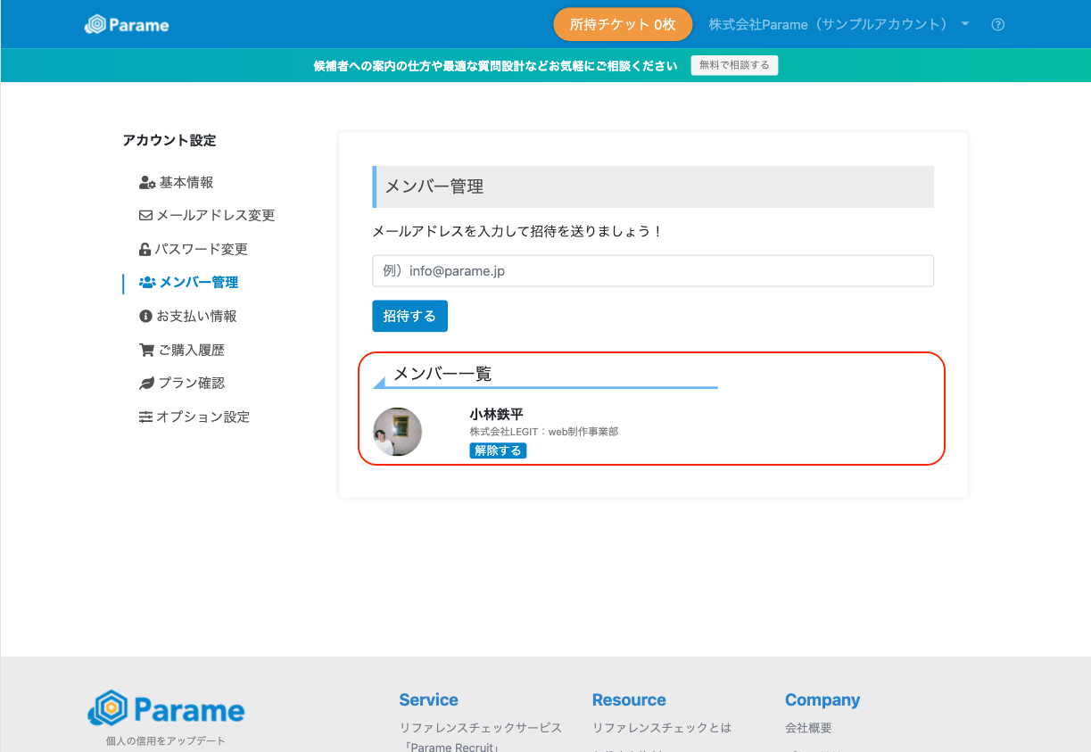 ⚠️ Parameで登録しているメールアドレスでのみ追加可能