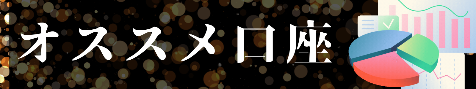 オススメ口座