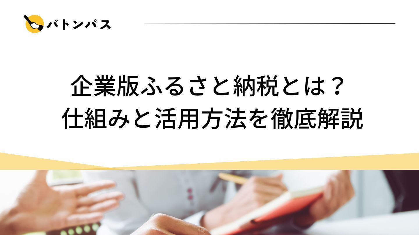 企業版ふるさと納税とは？ 仕組みと活用方法を徹底解説