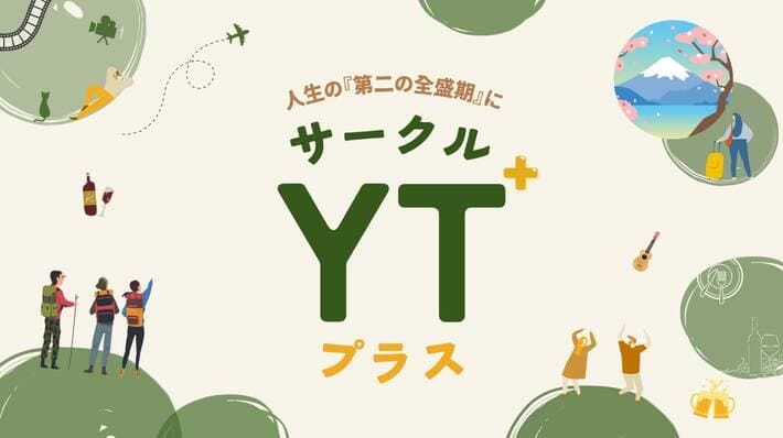日常に新しい楽しみや出会いを添える社会人サークル「YTサークルPlus」。
東京で新しい仲間を見つけたい方、気軽に体を動かしたい方、ゆったり語らいながらお酒を楽しみたい方など、参加のきっかけは人それぞれです。
同世代同士だからこそ、安心して打ち解けられるひとときをご用意しております。
ぜひお気軽にご参加いただき、豊かな交流の時間をお楽しみください。