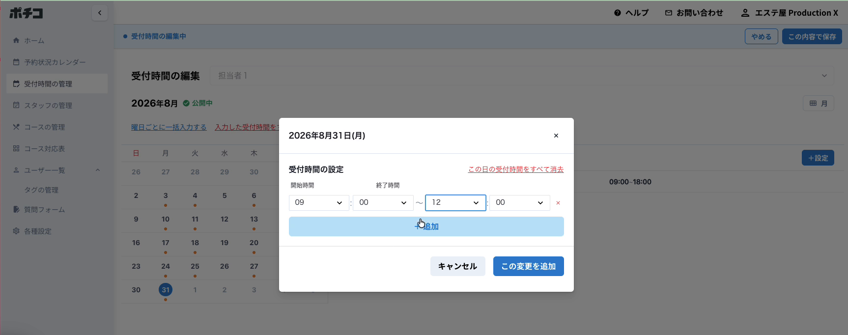 「＋追加」で時間帯の行を増やせます