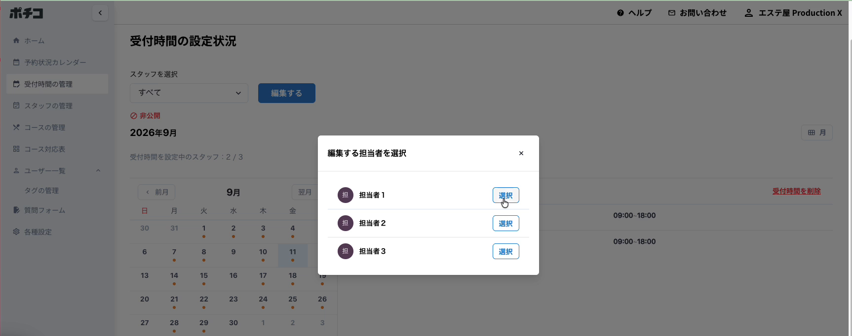 編集したい担当者を選んでから編集画面に進みます