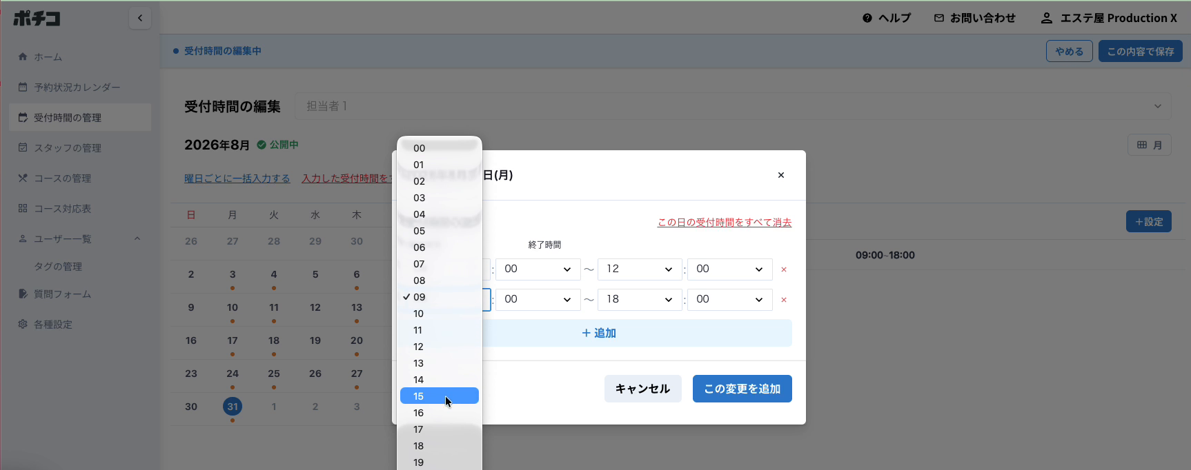 休憩明けの時間帯を入力します
