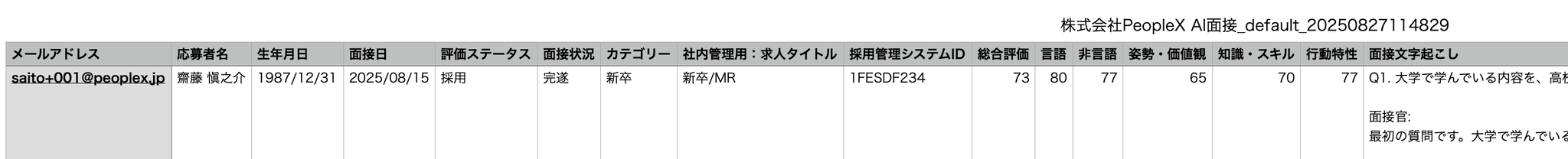 CSVエクスポートで採用管理システムIDが出力される