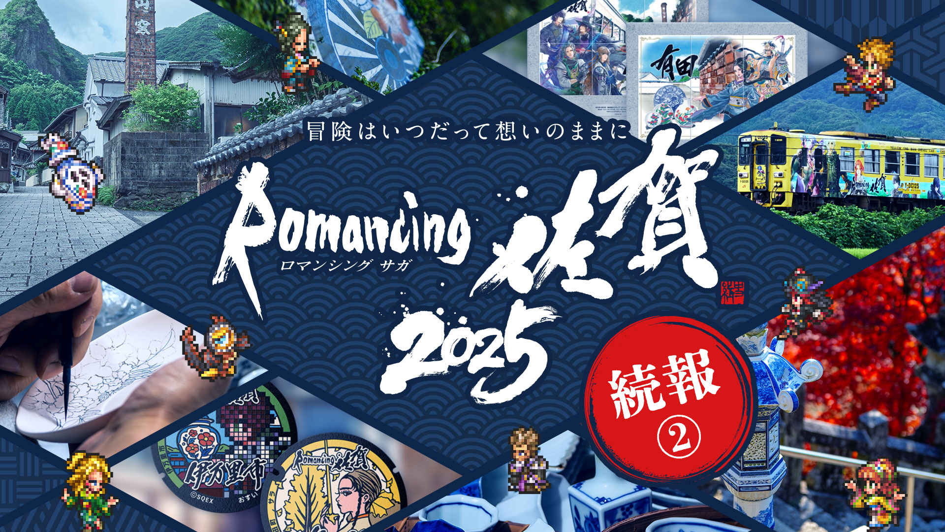 トピックス - ロマンシング佐賀 攻略Wiki