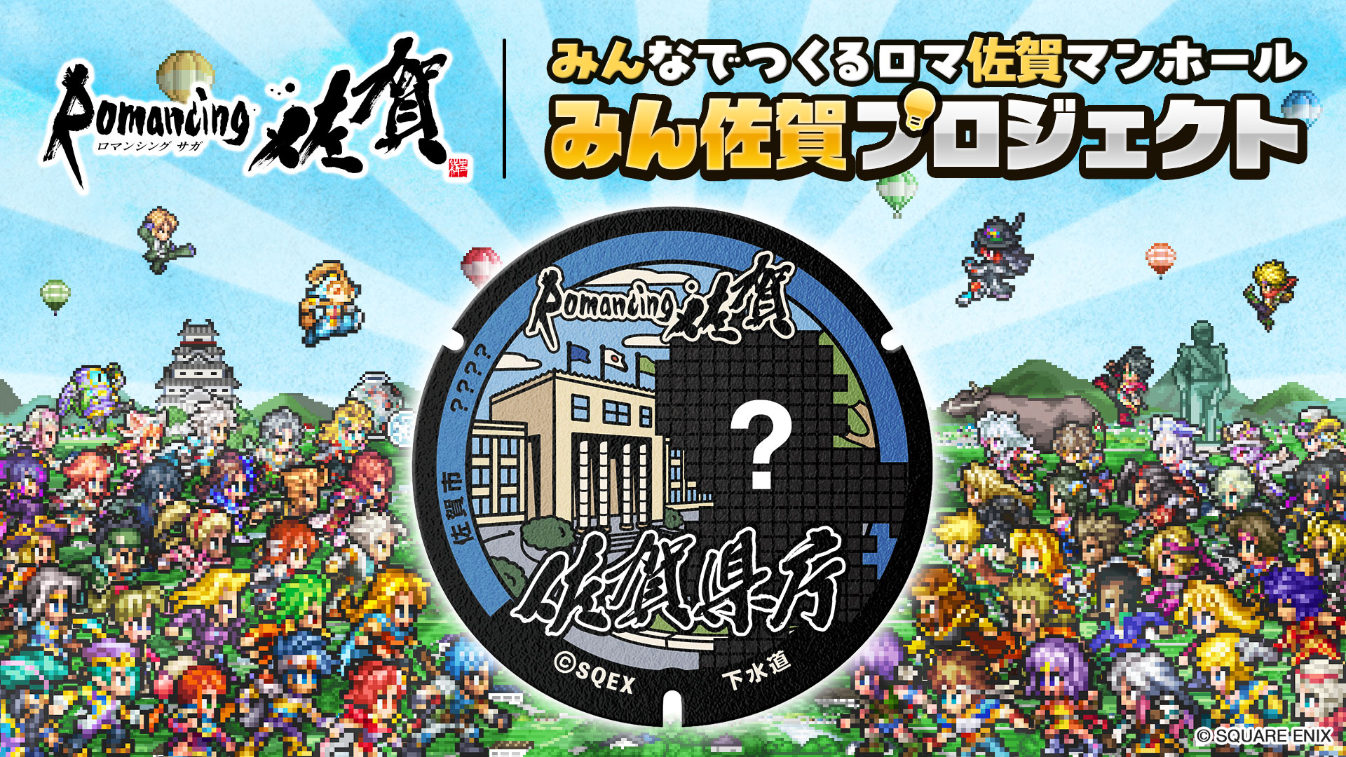 みんなでつくるロマ佐賀マンホール「みん佐賀プロジェクト」4月1日より