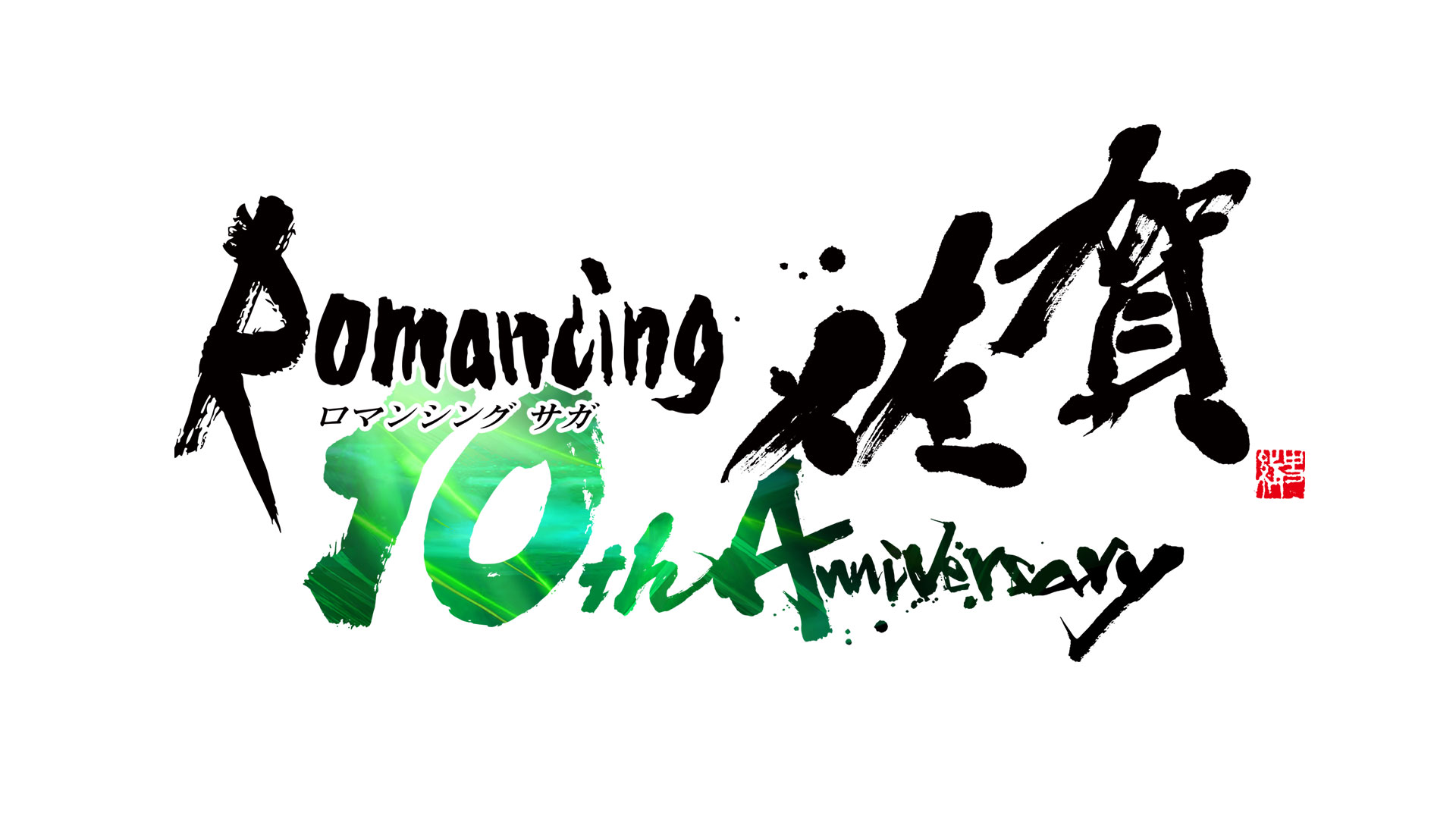 【非売品・未開封】ロマンシング佐賀10周年企画展　ポスター　名刺付き 844f3792fbce0d0423bb65eaf4b97d