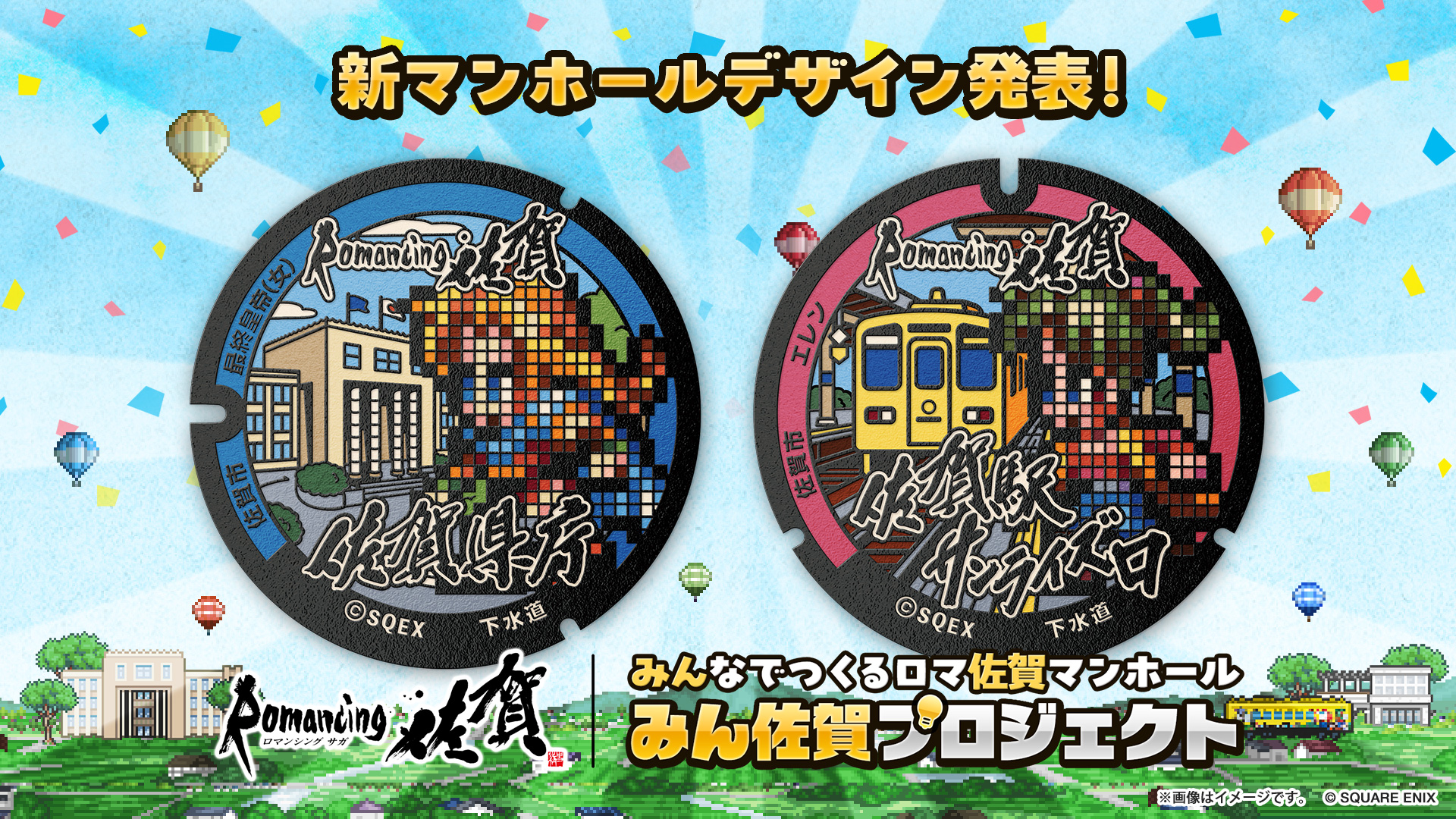 W達成】みんなでつくるロマ佐賀マンホール「みん佐賀プロジェクト