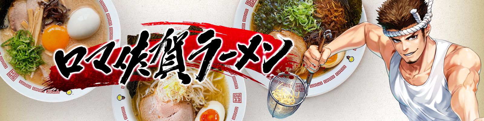 ロマ佐賀ラーメン