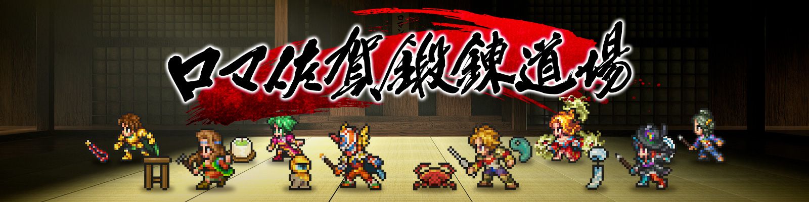 ロマ佐賀鍛錬道場