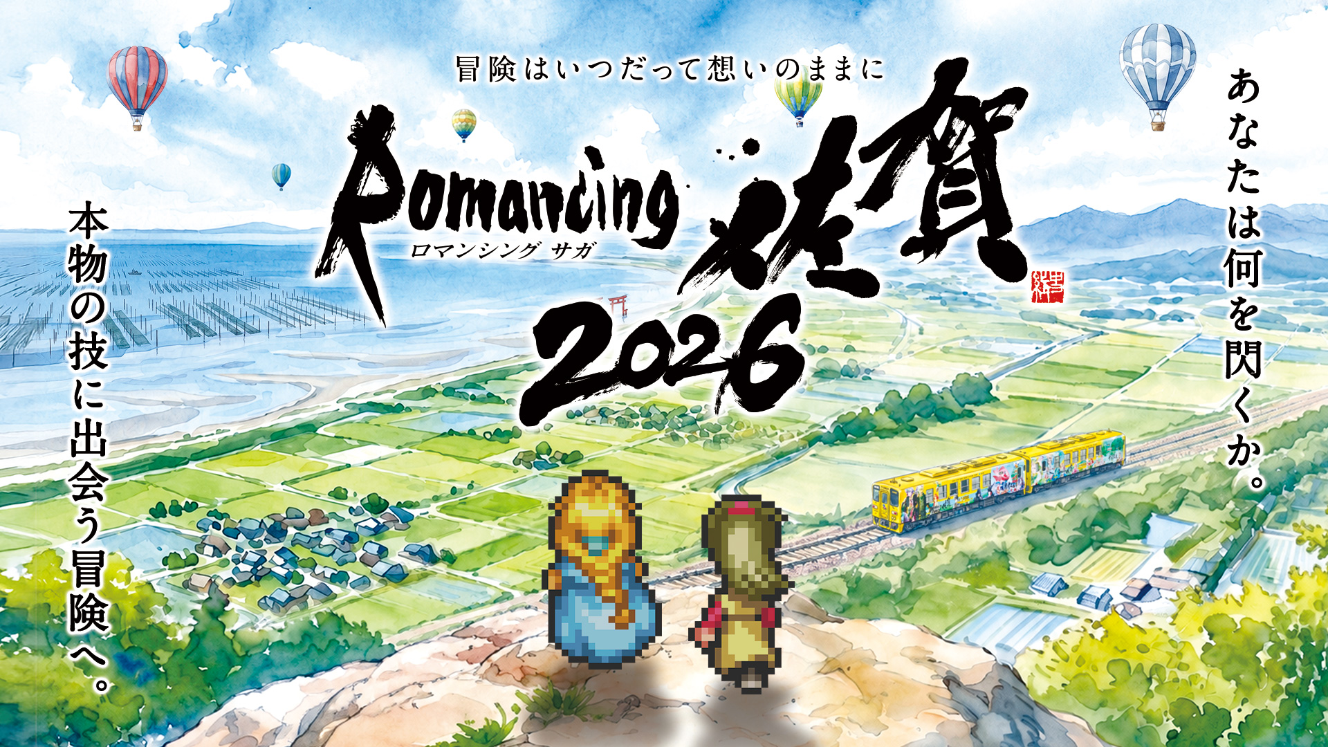 トピックス - ロマンシング佐賀 攻略Wiki