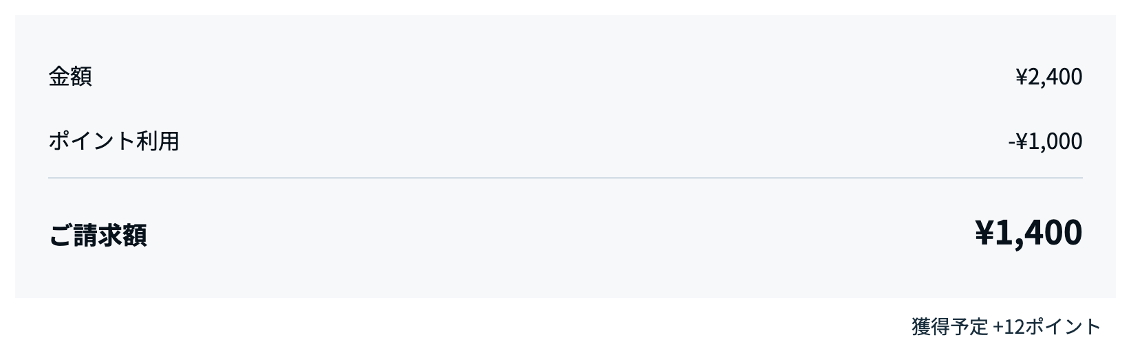 ▲購入画面におけるポイントによる割引と還元ポイントの表示