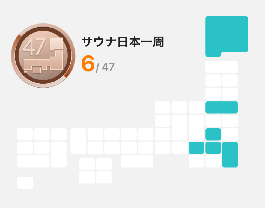 サウナを訪れた県を塗りつぶそう！