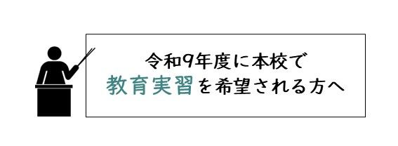 令和９年度に教育実習を希望される方へ